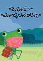 *ಮೊಬೈಲಿನಅರಿವು*