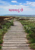 ચાલવાનું છે