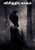 விசித்திர காகம்