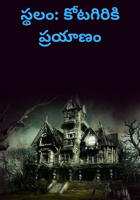 స్థలం: కోటగిరికి ప్రయాణం