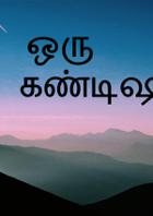 ஒரு கண்டிஷன்