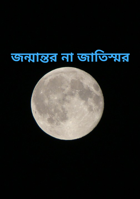 জন্মান্তর না জাতিস্মর
