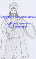 செந்தில்நாதன் அத்தியாயம் 10