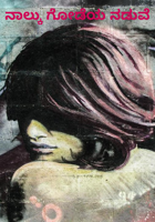 ನಾಲ್ಕು ಗೋಡೆಯ ನಡುವೆ