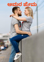 ಅಮರ ಪ್ರೇಮ