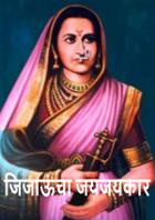 जिजाऊंचा जयजयकार