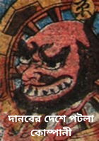 দানবের দেশে পটলা কোম্পানী