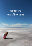 মা আসছে