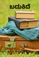 ಬದುಕಿದೆ