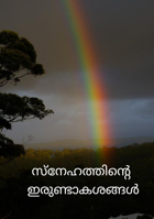 സ്നേഹത്തിന്റെ  ഇരുണ്ടാകശങ്ങൾ