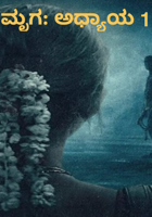 ಮೃಗ: ಅಧ್ಯಾಯ 1