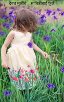 दैवत मुलींचे - सावित्रीबाई फुले