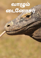 வாழும் டைனோசர்