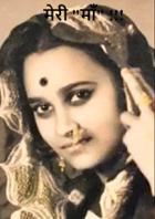 मेरी "माँ" !!!