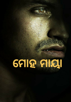 ମୋହ ମାୟା
