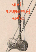 રાવણહથ્થાનું સંગીત