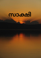 സാക്ഷി