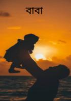 বাবা