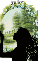 ব্লক লিস্ট