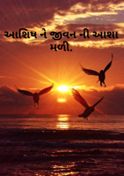 આશિષને જીવનની આશા મળી