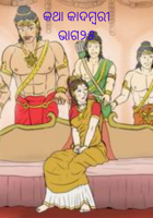 କଥା କାଦମ୍ବରୀଭାଗ୨୫