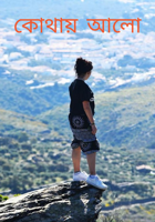 কোথায় আলো