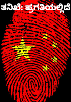 ತನಿಖೆ: ಪ್ರಗತಿಯಲ್ಲಿದೆ