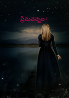 ప్రేమవెన్నెల !