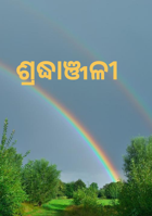 ଶ୍ରଦ୍ଧାଞ୍ଜଳୀ