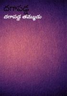దగాపడ్డ తమ్ముడు