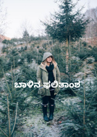 ಬಾಳಿನ ಫಲಿತಾಂಶ