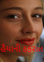 હૈયાની ઠકરાત