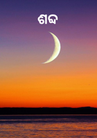 ଶବ୍ଦ