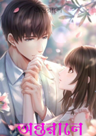 অন্তরালে