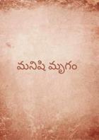 మనిషి మృగం