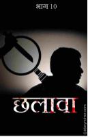 छलावा भाग  10 
