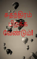 சுதந்திரம் பிறக்க வேண்டும்