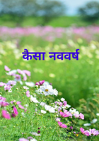 कैसा नववर्ष