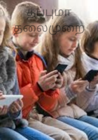 தப்புமா தலைமுறை