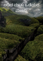 ಆಡಿದ ಮಾತು ಒಡೆಯದ ಮನಸ್ಸು