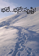 భలే..భలే!సృష్టి!