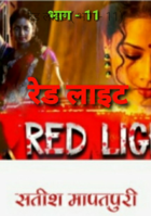 रेड लाइट ( भाग - 11)