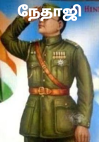 நேதாஜி
