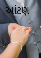 આંટણ