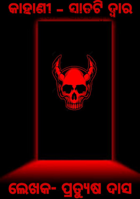 ସାତଟି ଦ୍ୱାର ( ଭାଗ-1 )