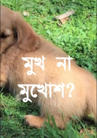 মুখ না মুখোশ