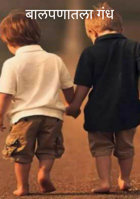 बालपणातला गंध