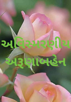 અવિસ્મરણીય અરૂણાબહેન