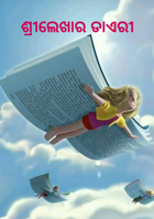 ଶ୍ରୀଲେଖାର ଡାଏରୀ