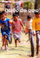 ପିଲାଦିନ ସଞ୍ଜ ସକାଳ